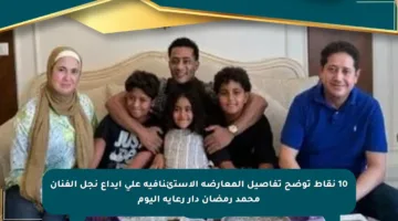 10 نقاط توضح تفاصيل المعارضة الاستئنافية على إيداع نجل الفنان محمد رمضان دار رعاية اليوم